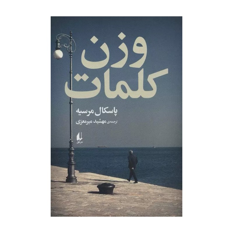 کتاب وزن کلمات اثر پاسکال مرسیه نشر افق JFE