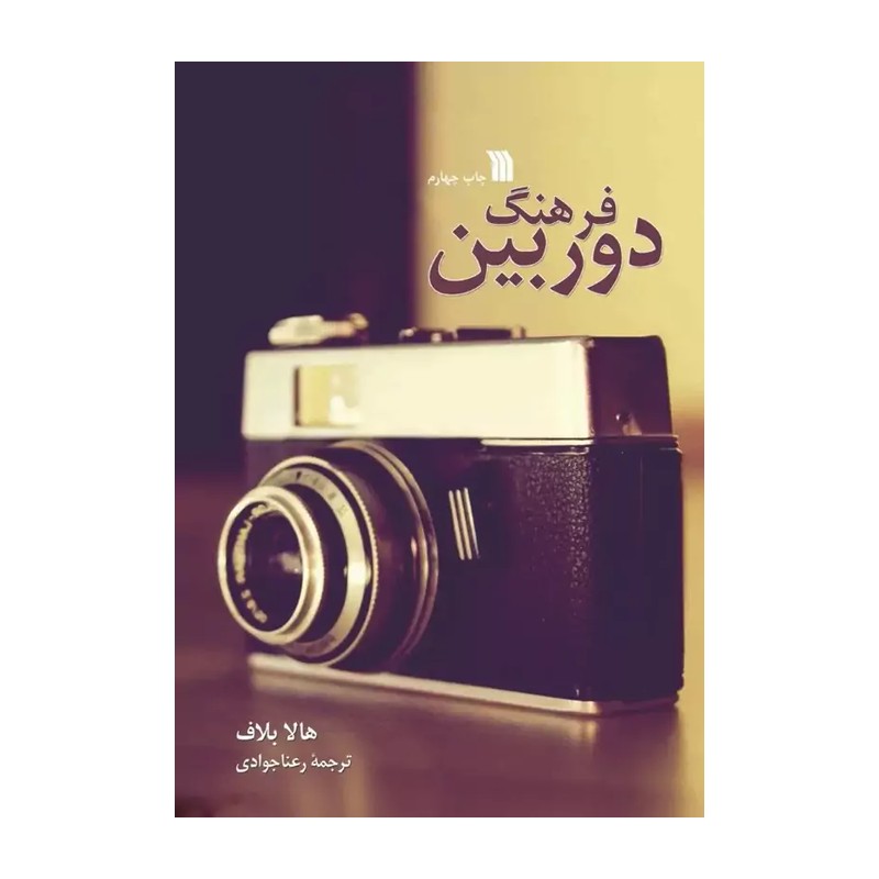فرهنگ دوربین