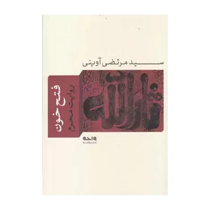 کتاب فتح خون (شهید سیدمرتضی آوینی)