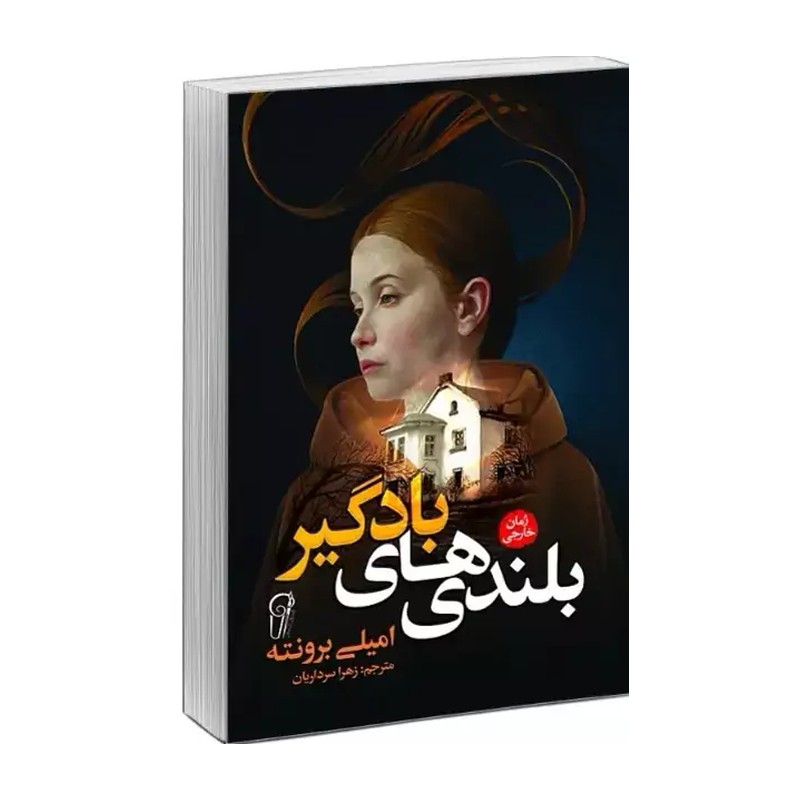 کتاب بلندی های بادگیر اثر امیلی برونته مترجم زهرا سرداریان انتشارات ازرمیدخت