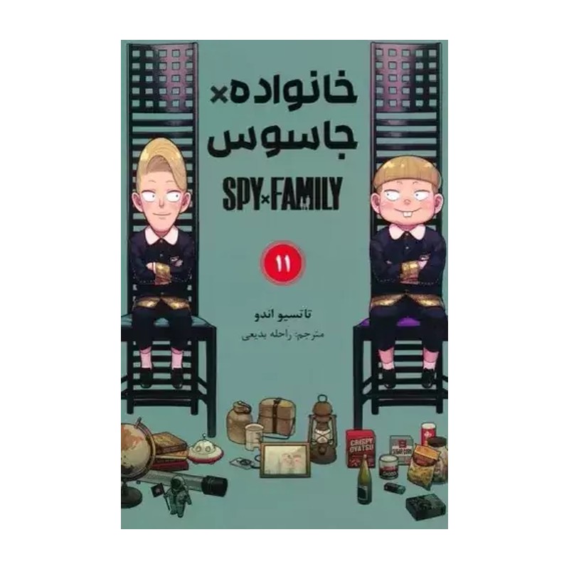 خانواده × جاسوس 11 (تاتسیو اندو.راحله بدیعی) کتاب
