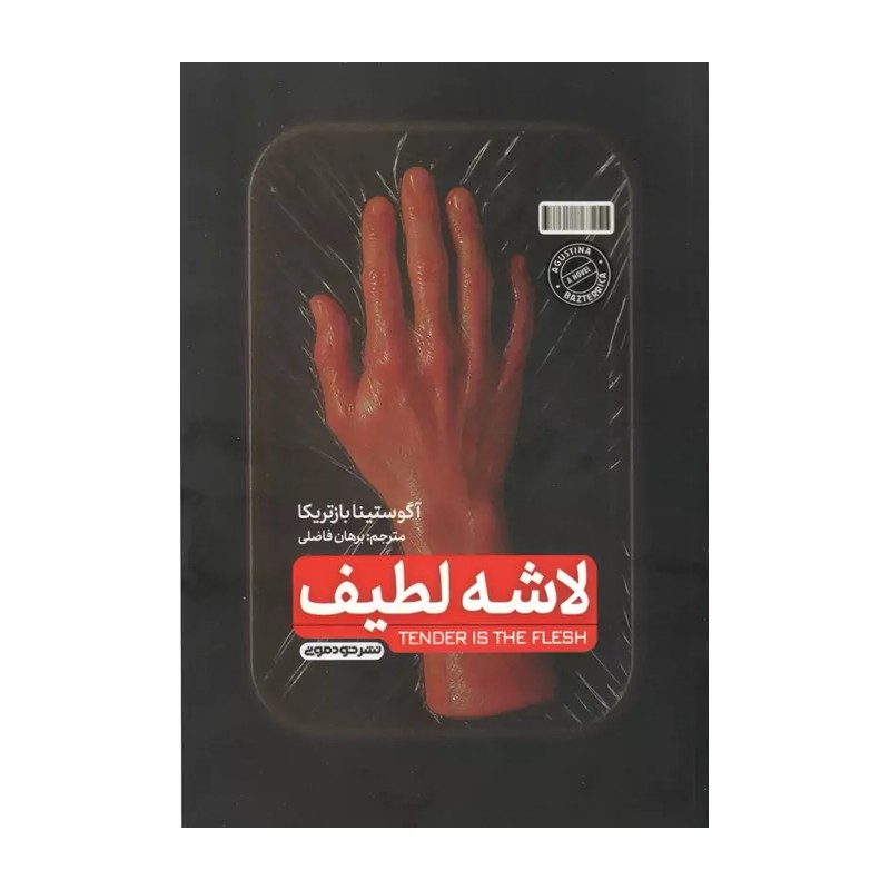 کتاب لاشه لطیف اثر آگوستینا بازتریکا انتشارات خودمونی