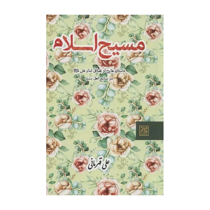 کتاب مسیح اسلام مناسب برای عید غدیر امام علی