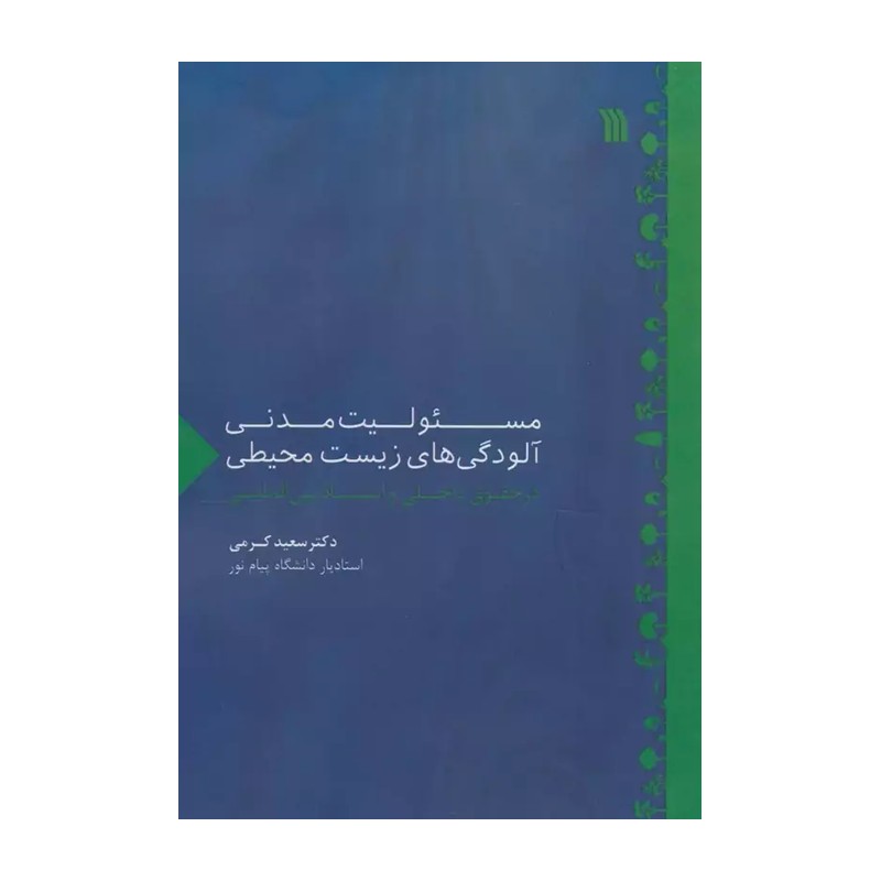 کتاب مسئولیت مدنی آلودگی های زیست محیطی