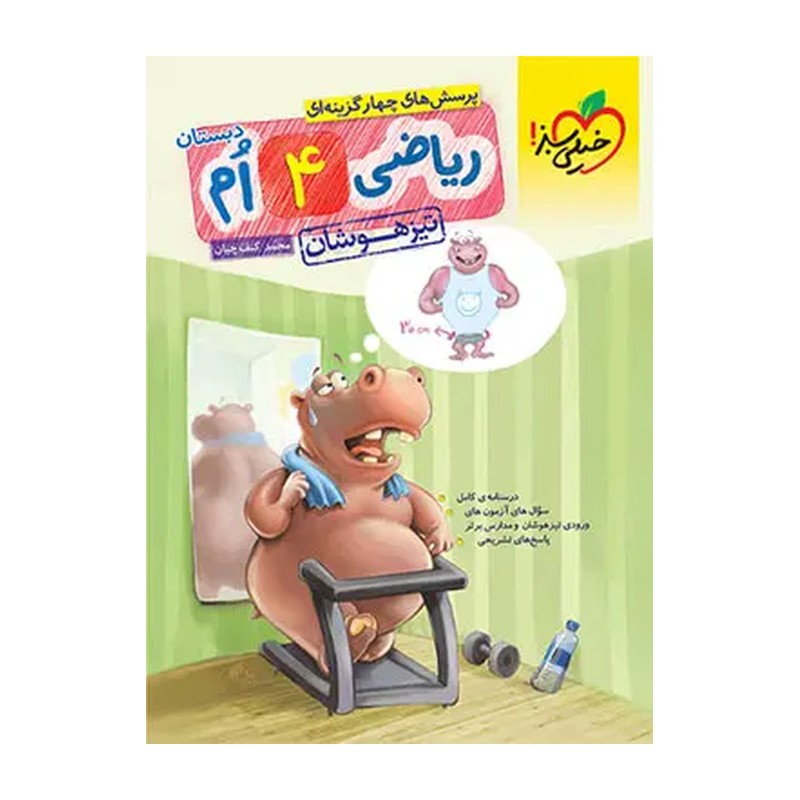 کتاب ریاضی چهارم تیزهوشان انتشارات خیلی سبز چاپ 1405