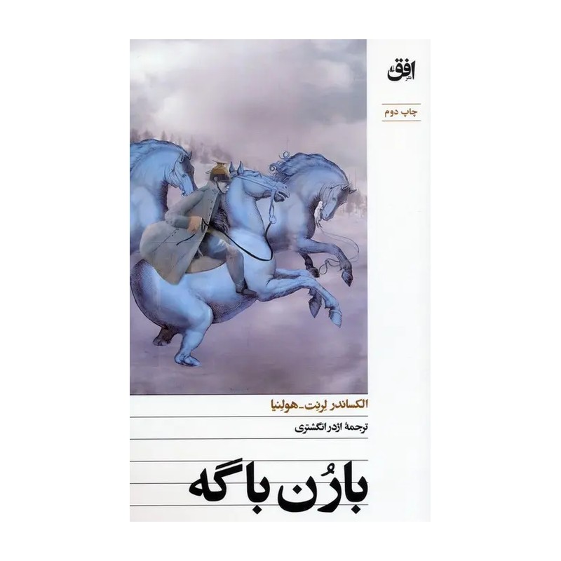 کتاب بارن باگه اثر الکساندر لرنت هولنیا ترجمه اژدر انگشتری نشر افق