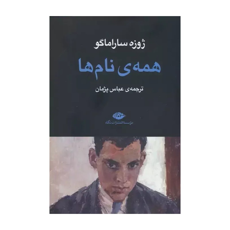 کتاب همه نام ها اثر ژوزه ساراماگو نشر نگاه JTS