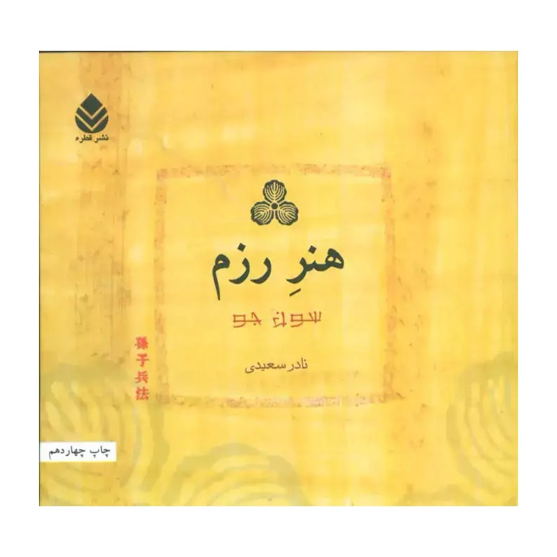 کتاب هنر رزم اثر سون جو نشر قطره TF9