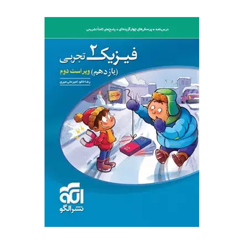 کتاب فیزیک نشرالگو یازدهم چاپ 1400