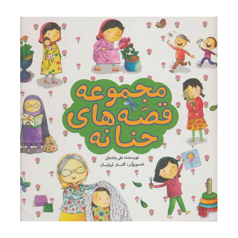 کتاب مجموعه قصه های حنانه ( قصه دخترانه)