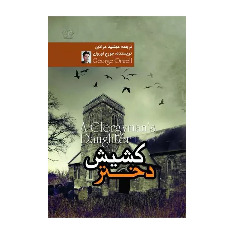 کتاب دختر کشیش اثر جورج اورول مترجم مهشید مرادی انتشارات آزرمیدخت 
