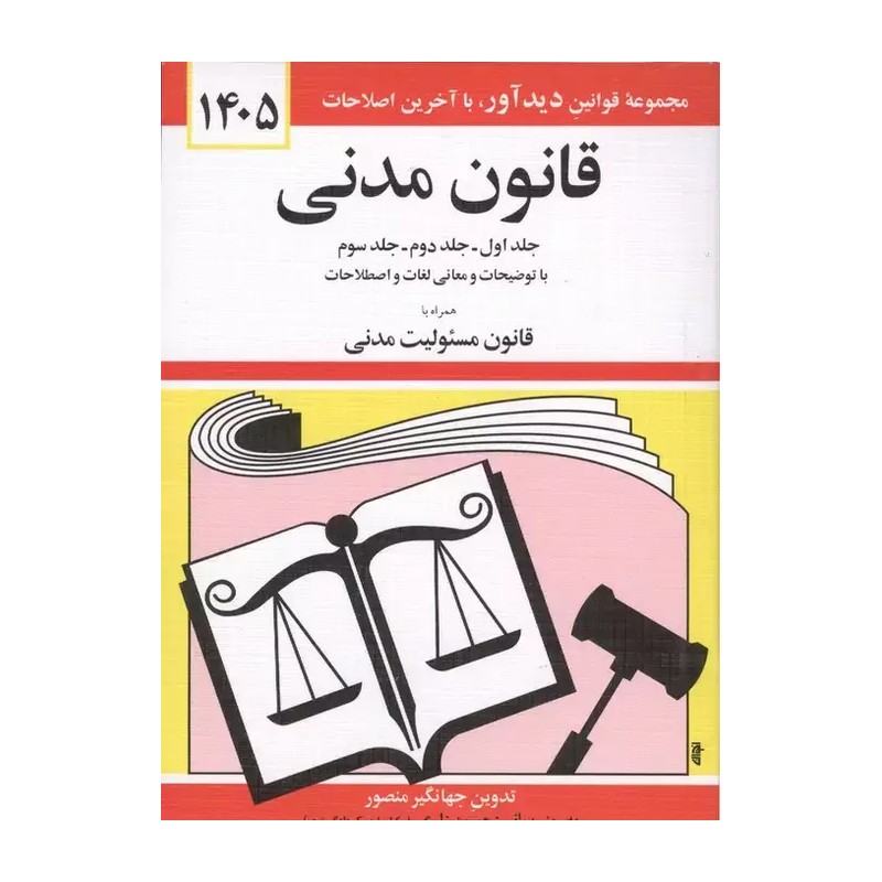 کتاب قانون مدنی جهانگیر منصور 