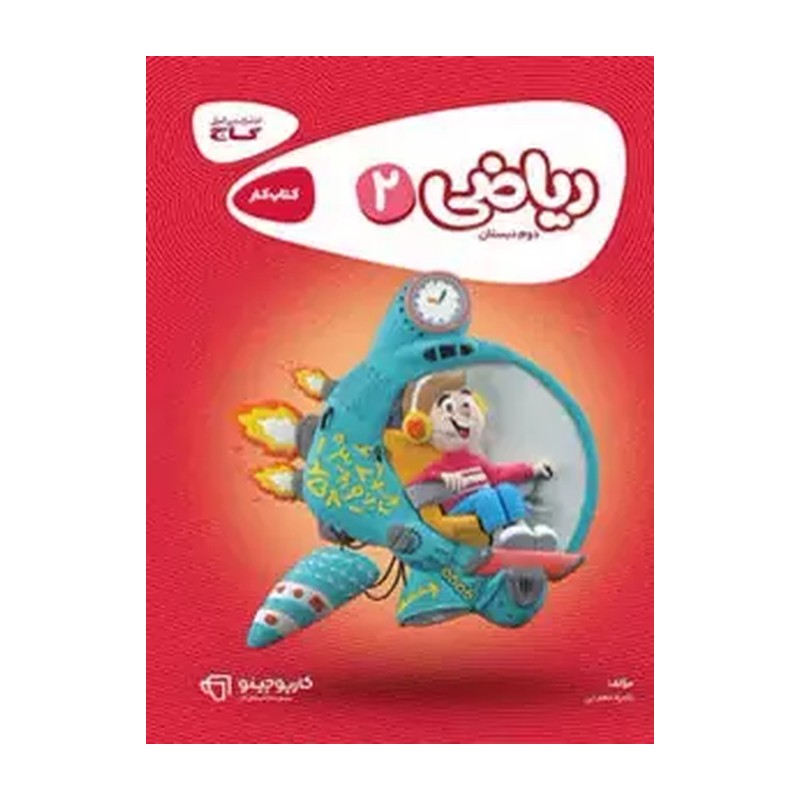کتاب کار ریاضی دوم دبستان کارپوچینو گاج