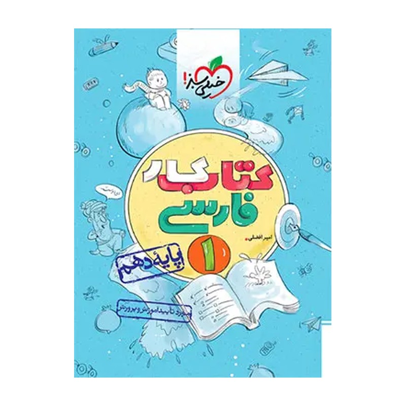 کتاب فارسی دهم کار خیلی سبز چاپ1405