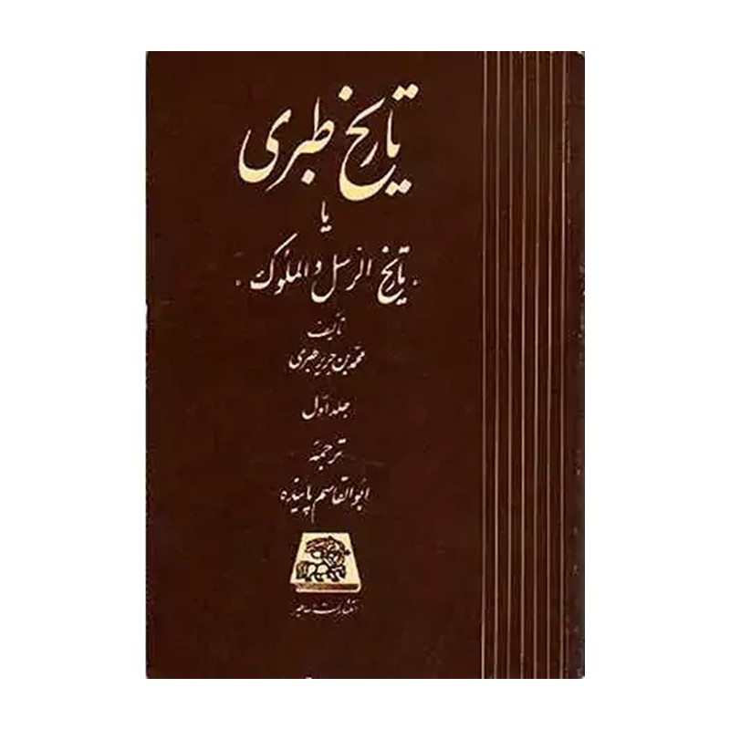 کتاب تاریخ طبری 7000 هزار صفحه ایی