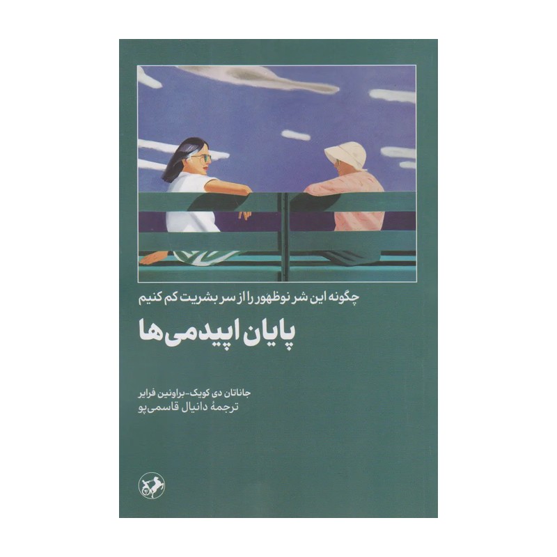 کتاب پایان اپیدمی ها اثر جاناتان دی کویک،براونین فرایر ترجمه دانیال قاسمی پو نشر امیرکبیر