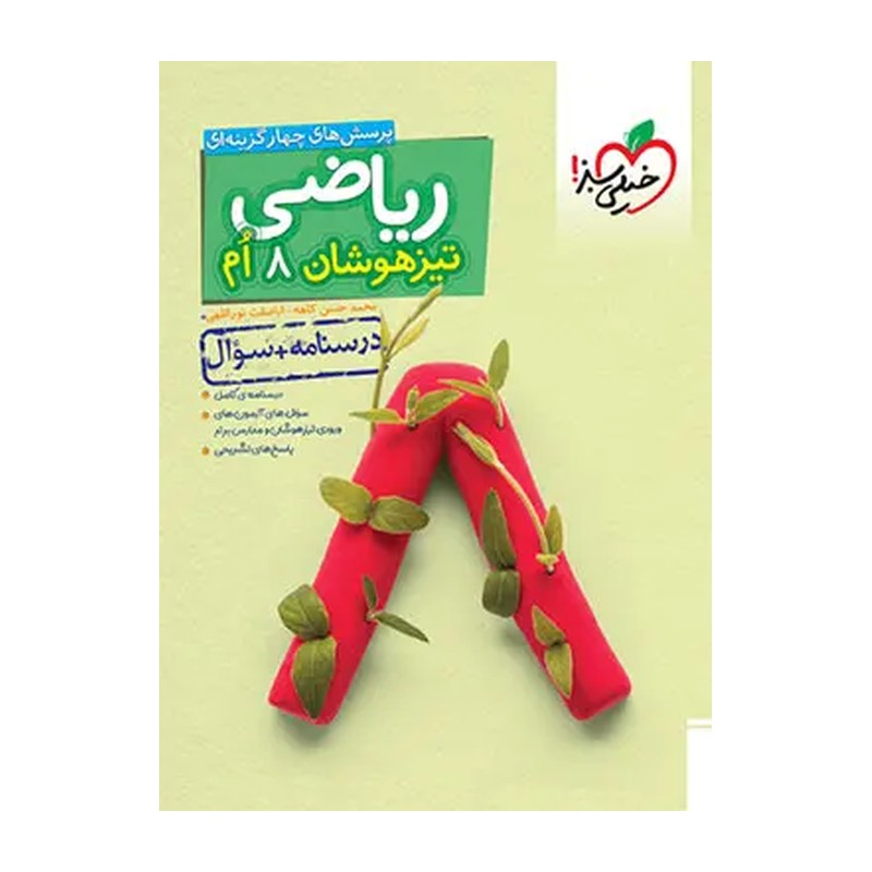کتاب ریاضی هشتم تیزهوشان جلد اول درسنامه و سوال انتشارات خیلی سبز چاپ 1405