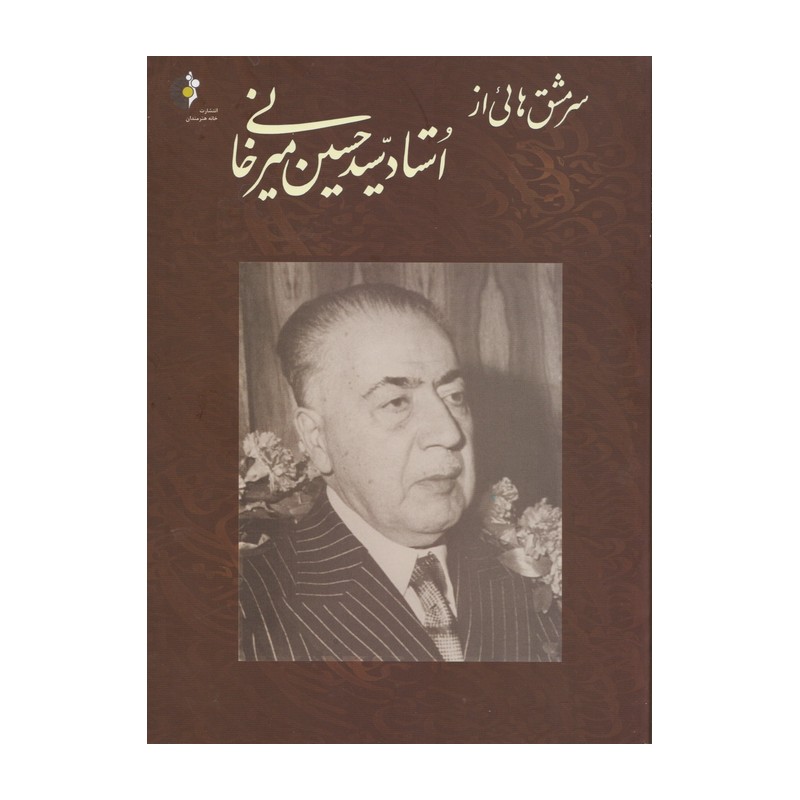 کتاب سرمشق هائی از استاد سیدحسین میرخانی نشر خانه هنرمندان