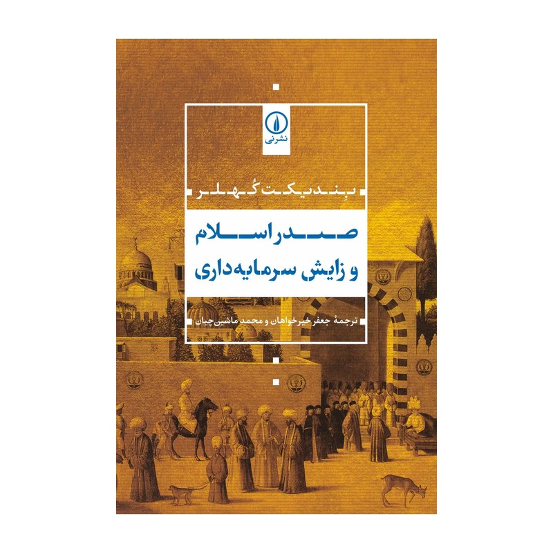 کتاب صدر اسلام و زایش سرمایه داری
