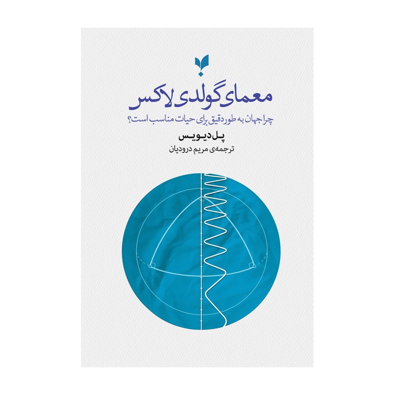 کتاب معمای گولدی‌ لاکس اثر پل دیویس