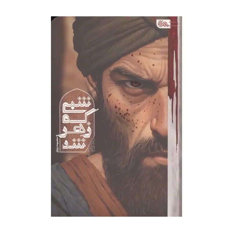کتاب شبی که زهر شد اثر معصومه یزدانی از نشر مهرستان