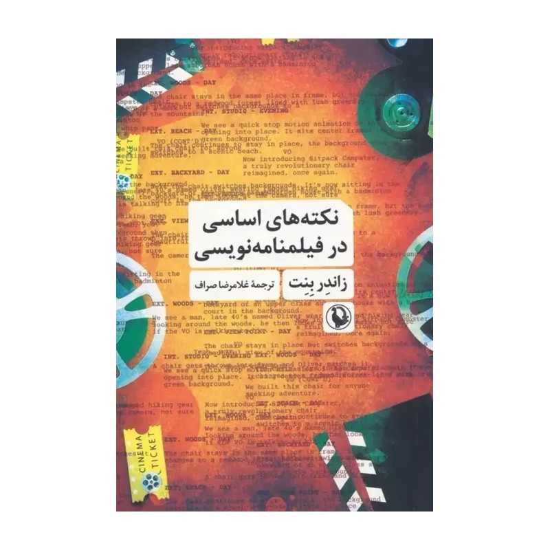 کتاب نکته های اساسی در فیلمنامه نویسی