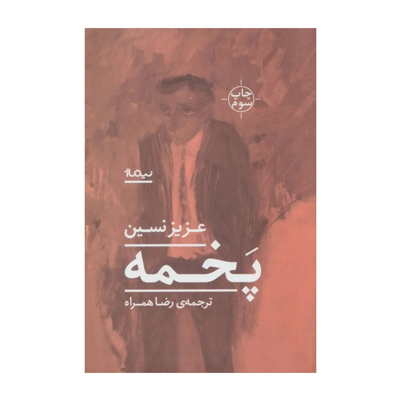 کتاب پخمه اثر عزیز نسین JTS