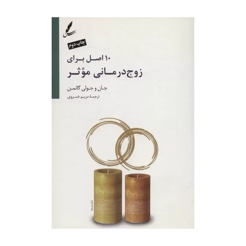 کتاب 10 اصل برای زوج درمانی اثر جان و جولی گاتمن نشر سایه سخن