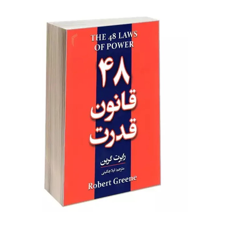 کتاب 48 قانون قدرت (شومیز) نویسنده رابرت گرین انتشارات پارس اندیش