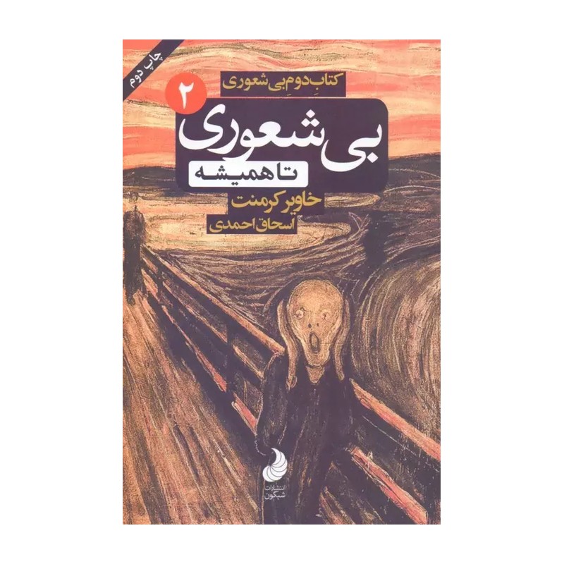 بی شعوری 2 تا همیشه (خاویر کرمنت . اسحاق احمدی . شبگون) کتاب