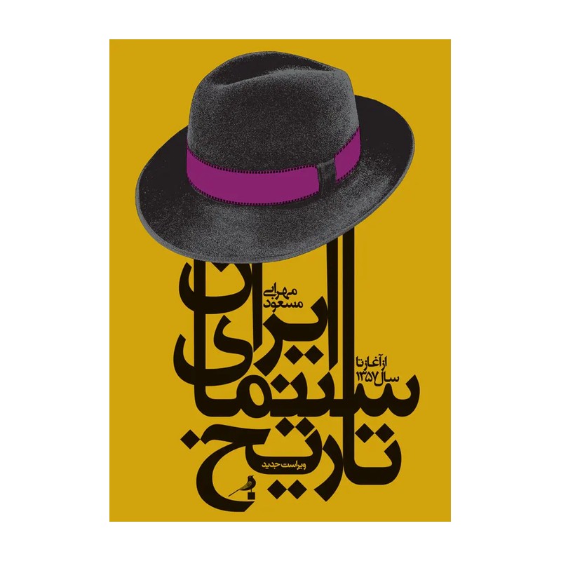 تاریخ سینمای ایران 1309 - 1357 اثر مسعود محرابی