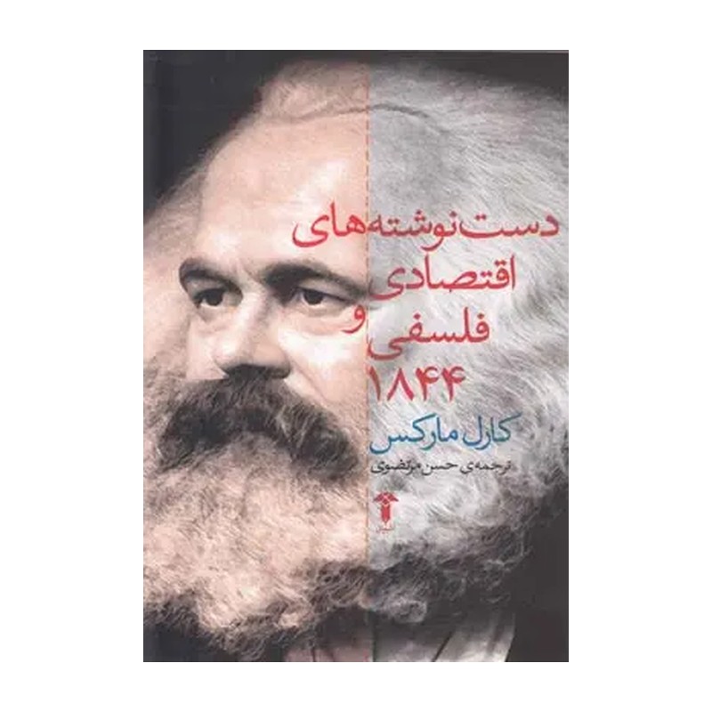 کتاب دست نوشته های اقتصادی و فلسفی کارل مارکس