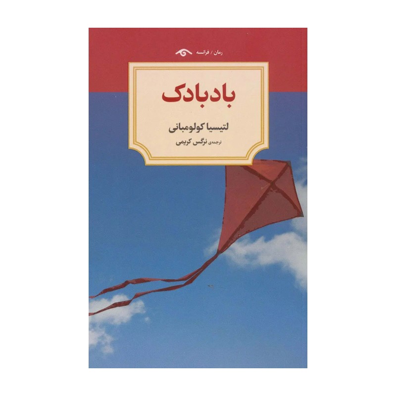 کتاب بادبادک نشر دید آور