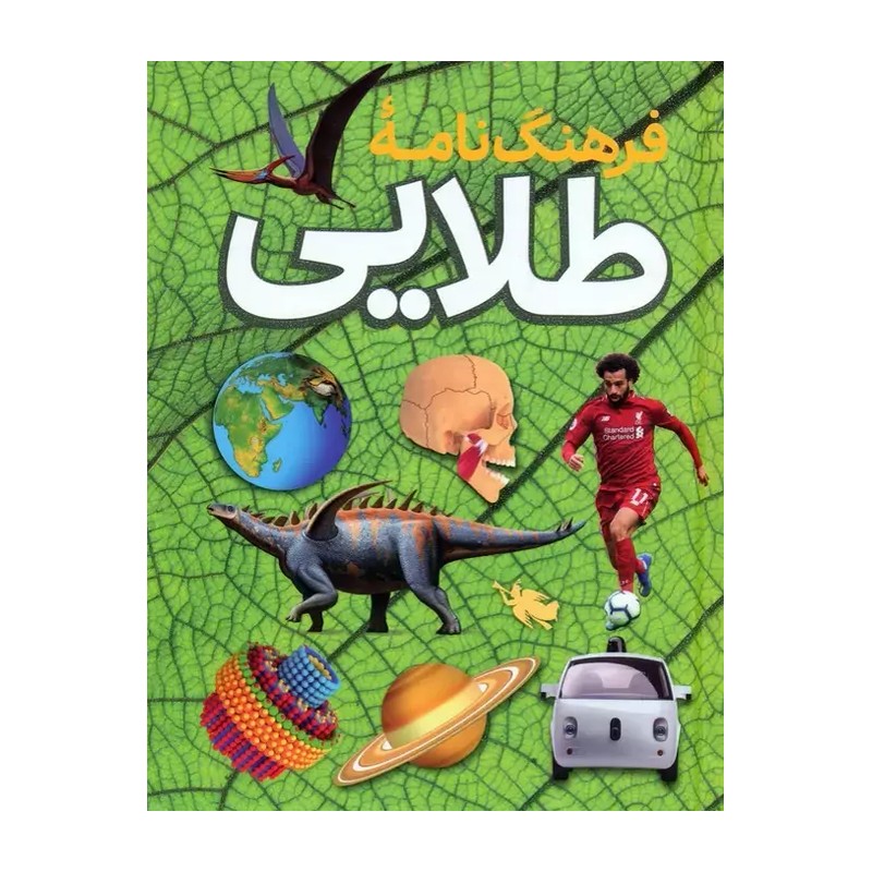 کتاب فرهنگ نامه طلایی اثر گروه نویسندگان نشر طلایی