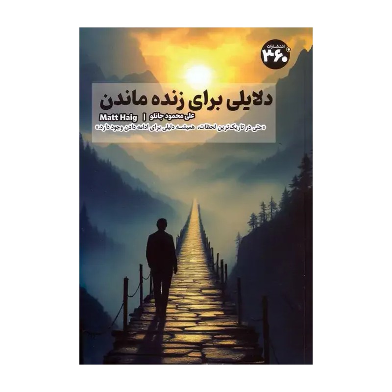کتاب دلایلی برای زنده ماندن متن کامل تخفیف 7 روزه نشر نیک فرجام 
