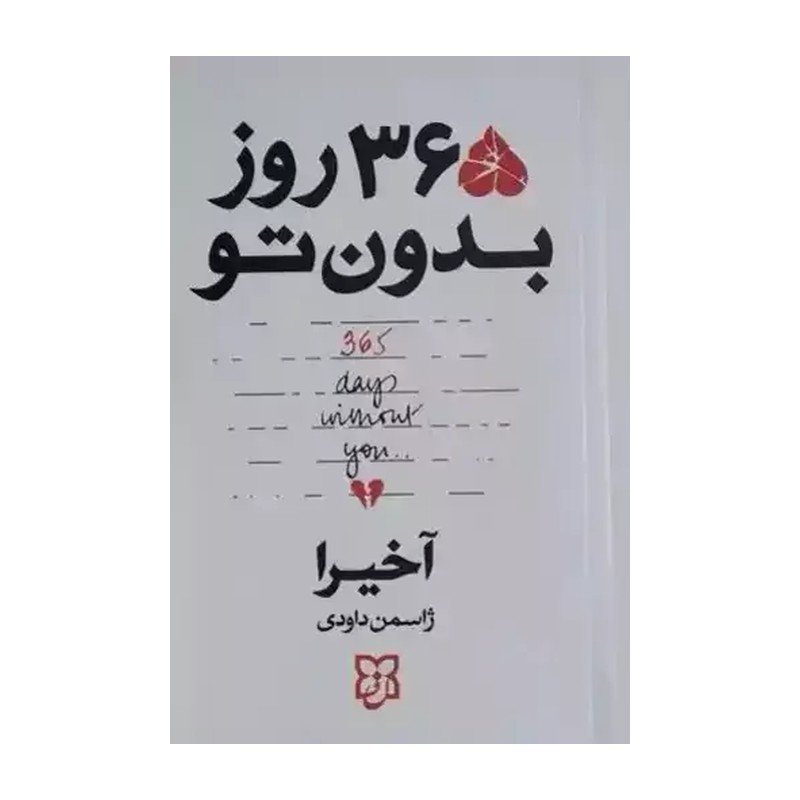 کتاب 365 روز بدون تو اثر آخیرا انتشارات نیک فرجام 