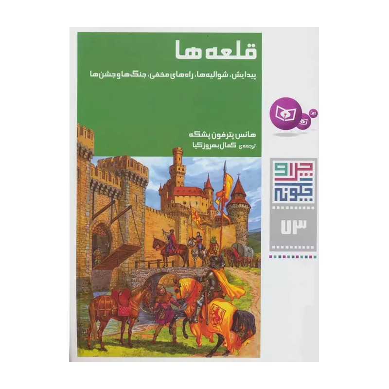 کتاب چرا و چگونه 73/قلعه ها 