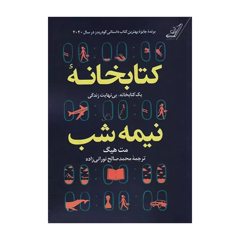 کتاب کتابخانه ی نیمه شب نوشته ی مت هیگ ترجمه ی محمد صالح نورانی زاده نشر کوله پشتی