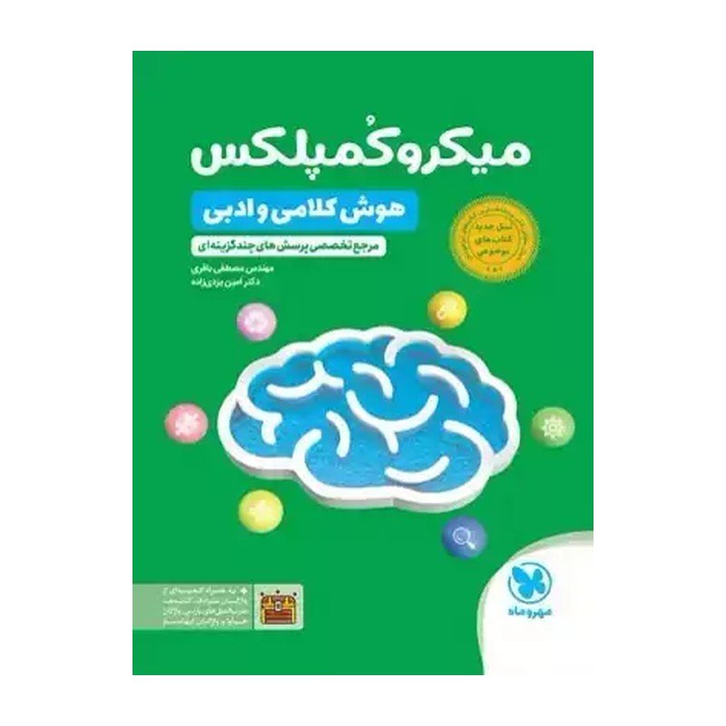 میکرو کمپلکس هوش کلامی و ادبی 1001سابق مهر و ماه چاپ 1405