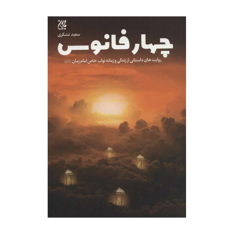چهار فانوس