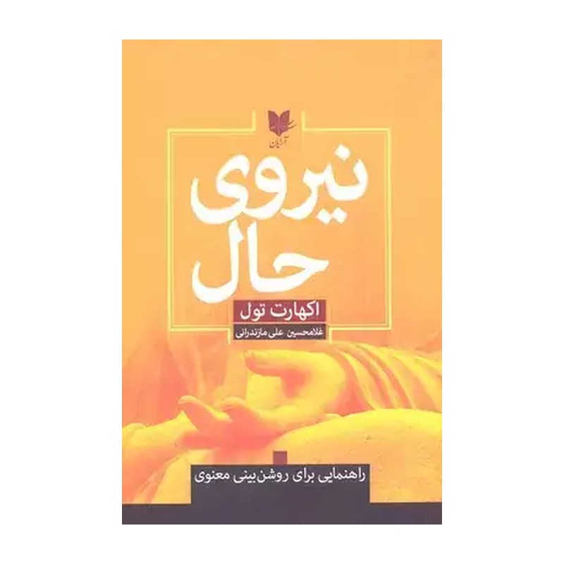 کتاب نیروی حال اثر اکهارت تول نشر آرایان