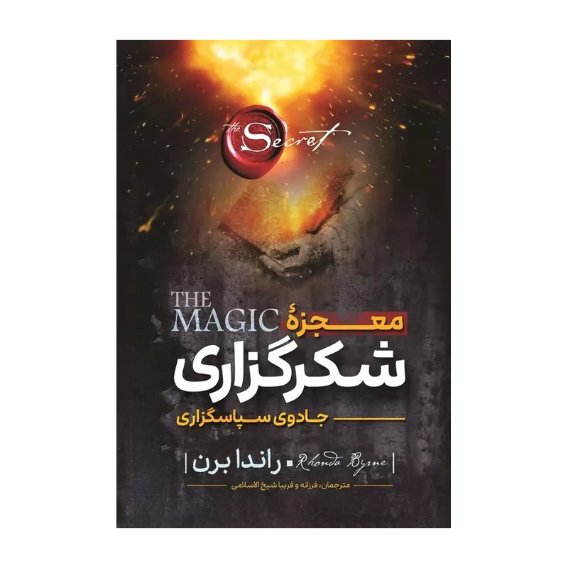 *کتاب معجزه شکرگزاری اثر راندا برن انتشارات نگاه آشنا*