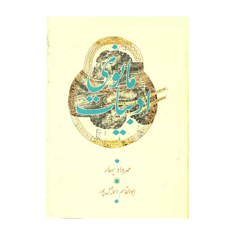 کتاب ادبیات مانوی اثر دکتر مهرداد بهار