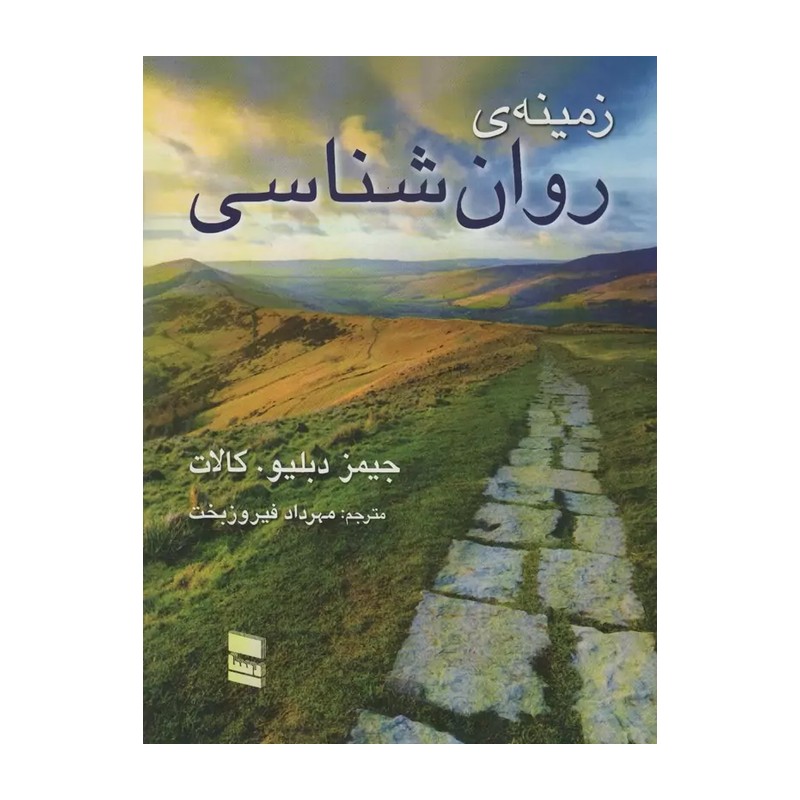 زمینه روانشناسی