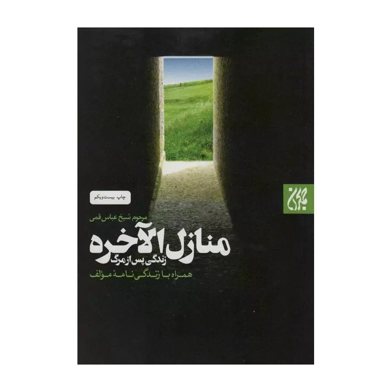 کتاب منازل الاخره (زندگی پس از مرگ به قلم شیخ عباس قمی)