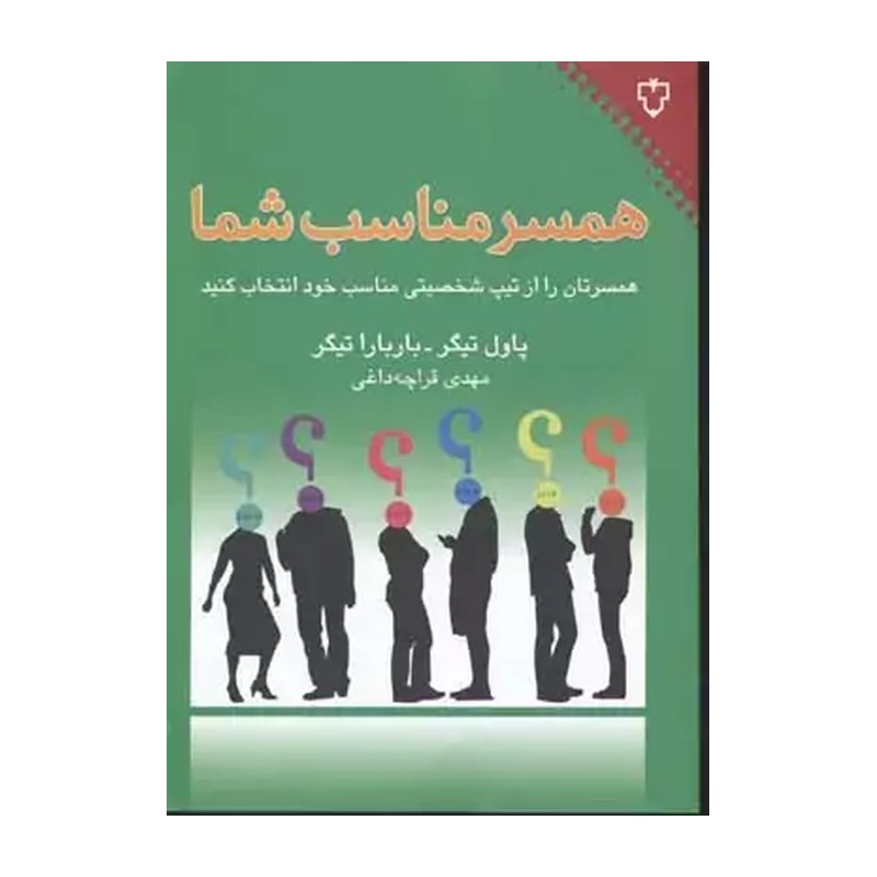همسر مناسب شما