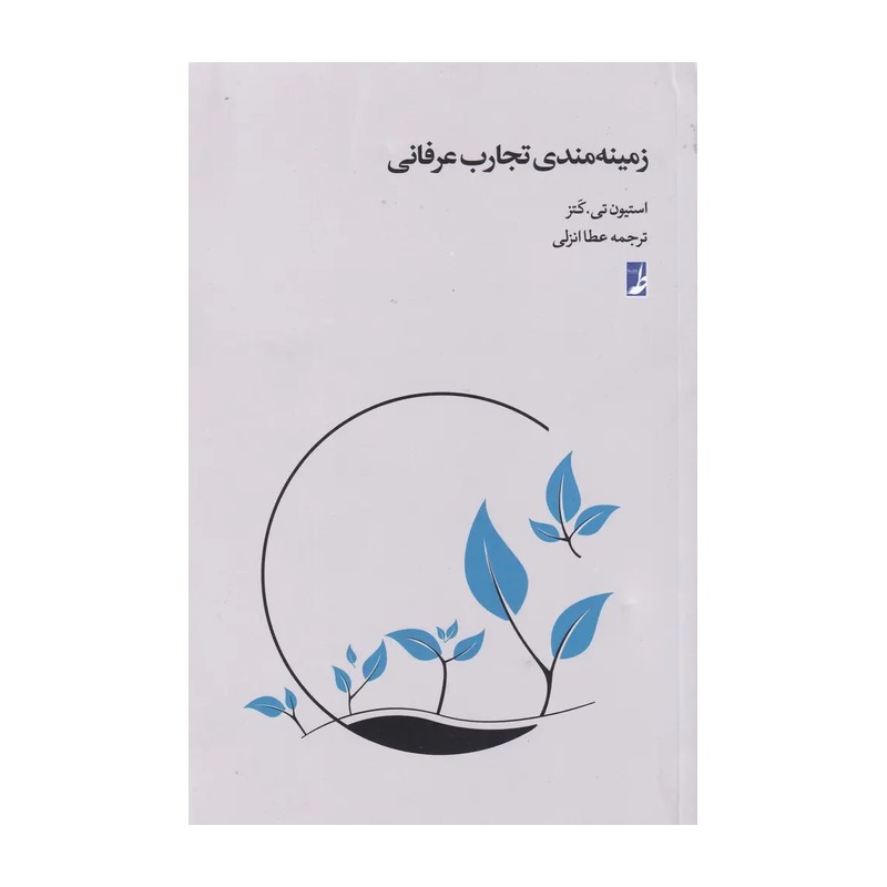 کتاب زمینه مندی تجارب عرفانی نشر طاها اثر عطا انزلی