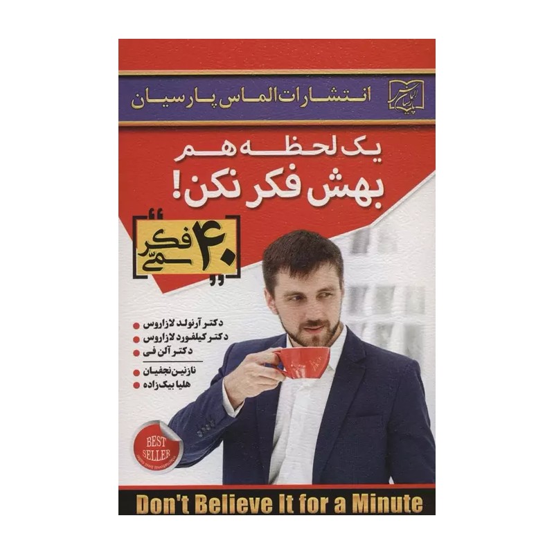 کتاب یک لحظه هم بهش فکر نکن | اثر آرنولد لازاروس | انتشارات الماس پارسیان