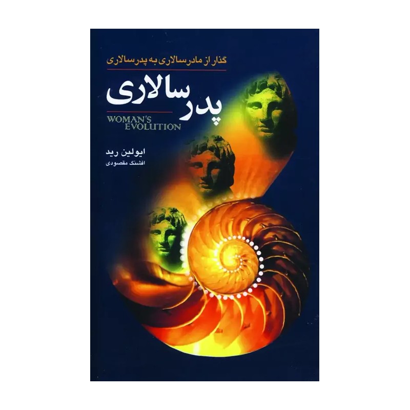 کتاب پدر سالاری اثر ایولین رید