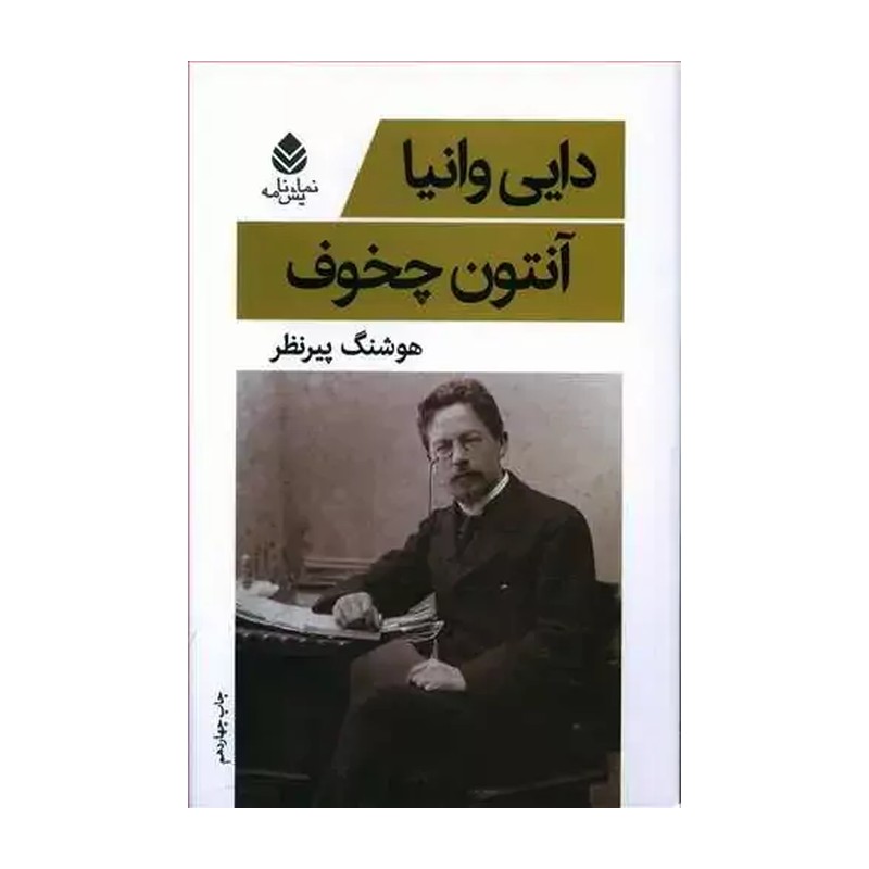 کتاب دایی وانیا